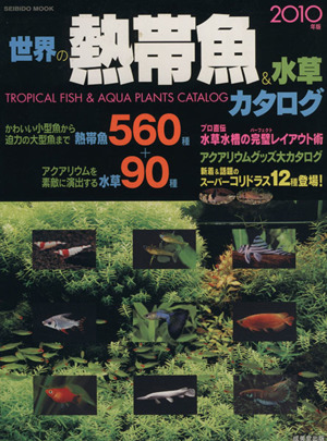 世界の熱帯魚 水草カタログ ２０１０年版 中古本 書籍 成美堂出版 ブックオフオンライン