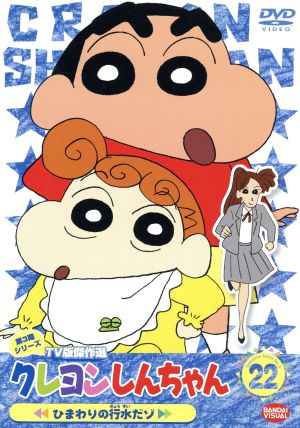 クレヨンしんちゃん ｔｖ版傑作選 第３期シリーズ ２２ 中古dvd 臼井儀人 原作 矢島晶子 しんのすけ ならはしみき みさえ 藤原啓治 ひろし ブックオフオンライン