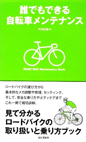 誰でもできる自転車メンテナンス 中古本 書籍 竹内正昭 著 ブックオフオンライン