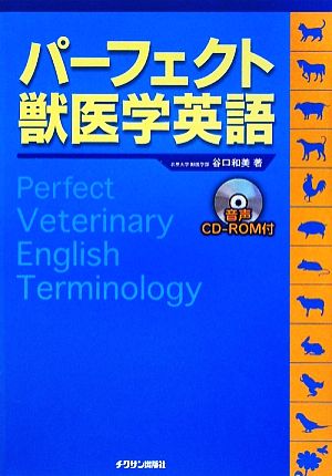パーフェクト獣医学英語 中古本 書籍 谷口和美 著 ブックオフオンライン