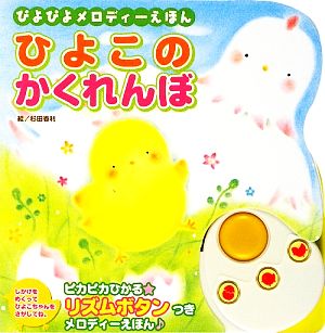ぴよぴよメロディーえほん ひよこのかくれんぼ 中古本 書籍 杉田香利 絵 ブックオフオンライン ぴよぴよメロディーえほん ひよこのかくれんぼ 中古本 書籍 杉田香利 絵 ブックオフオンライン