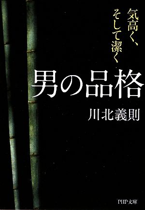 男の品格気高く そして潔く 中古本 書籍 川北義則 著 ブックオフオンライン