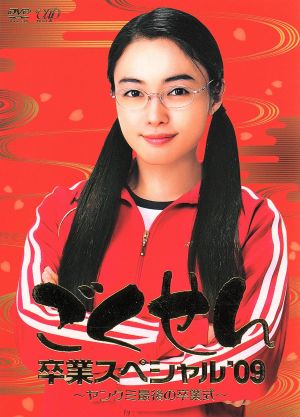 ごくせん卒業スペシャル ０９ ヤンクミ最後の卒業式 中古dvd 仲間由紀恵 生瀬勝久 高木 雄也 三浦春馬 森本梢子 原作 大島ミチル 音楽 ブックオフオンライン