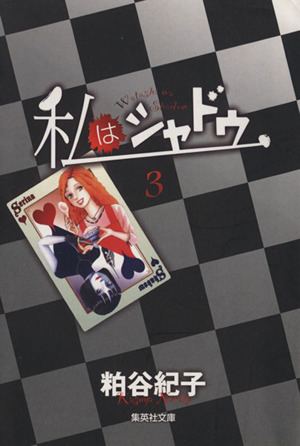 私はシャドウ 文庫版 3 中古漫画 まんが コミック 粕谷紀子 著者 ブックオフオンライン 私はシャドウ 文庫版 3 中古漫画 まんが コミック 粕谷紀子 著者 ブックオフオンライン