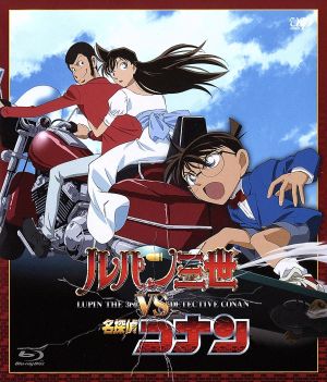 ルパン三世 ｔｖスペシャル特別企画 ルパン三世ｖｓ名探偵コナン ｂｌｕ ｒａｙ ｄｉｓｃ 中古dvd モンキー パンチ 原作 青山剛昌 原作 栗田貫一 ルパン三世 高山みなみ 江戸川コナン 平山智 キャラクターデザイン 須藤昌朋 キャラクターデザイン