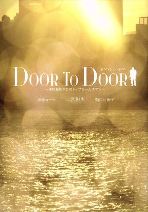 ｄｏｏｒ ｔｏ ｄｏｏｒ 僕は脳性まひのトップセールスマン ディレクターズカット版 中古dvd 二宮和也 加藤ローサ 渡辺いっけい シェリー ブレイデイ 原作 ブックオフオンライン