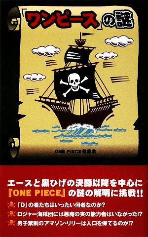ワンピース の謎 中古本 書籍 ｏｎｅ ｐｉｅｃｅ考察会 著 ブックオフオンライン