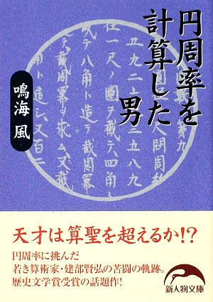 円周率を計算した男 中古本 書籍 鳴海風 著 ブックオフオンライン