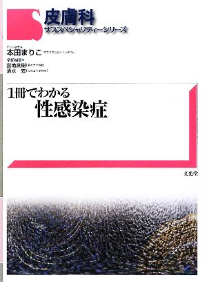 １冊でわかる性感染症 新品本 書籍 本田まりこ 宮地良樹 清水宏 編 ブックオフオンライン