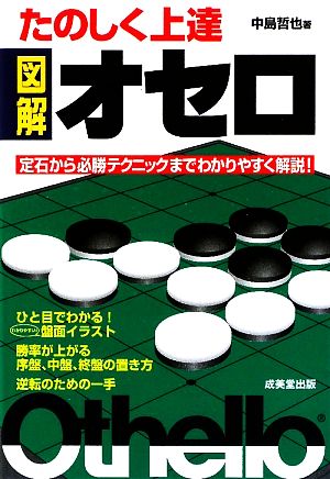 たのしく上達 図解オセロ定石から必勝テクニックまでわかりやすく解説 中古本 書籍 中島哲也 著 ブックオフオンライン