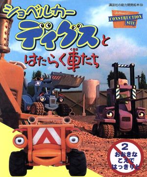 ショベルカーディグスと はたらく車たち ２ 中古本 書籍 講談社 著者 ブックオフオンライン