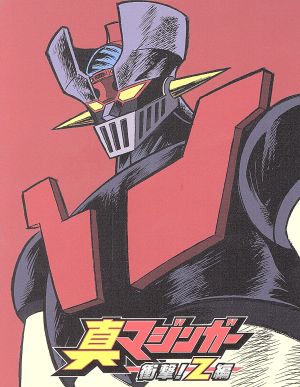 真マジンガー 衝撃 ｚ編 ｂｏｘ １ ｂｌｕ ｒａｙ ｄｉｓｃ 中古dvd 永井豪 原作 赤羽根健治 兜甲児 本多陽子 弓さやか 藤村歩 兜シロー 竹内進二 キャラクターデザイン 宮川彬良 音楽 ブックオフオンライン