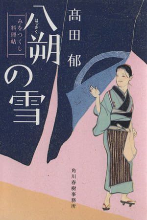 八朔の雪みをつくし料理帖 中古本 書籍 髙田郁 著者 ブックオフオンライン