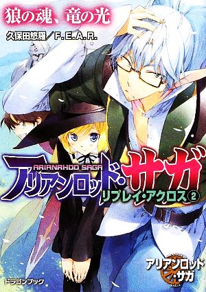 アリアンロッド サガ リプレイ アクロス ２ 狼の魂 竜の光 中古本 書籍 久保田悠羅 ｆ ｅ ａ ｒ 著 ブックオフオンライン