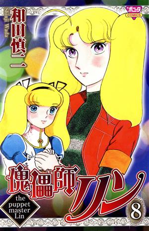 傀儡師リン ８ 中古漫画 まんが コミック 和田慎二 著者 ブックオフオンライン