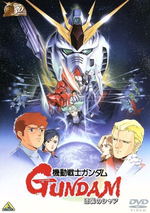機動戦士ガンダム 逆襲のシャア ３０ｔｈアニバーサリーコレクション 中古dvd 富野由悠季 原作 脚本 監督 古谷徹 アムロ レイ 池田秀一 シャア アズナブル 鈴置洋孝 ブライト ノア 北爪宏幸 キャラクターデザイン 作画監督 三枝成章 音楽