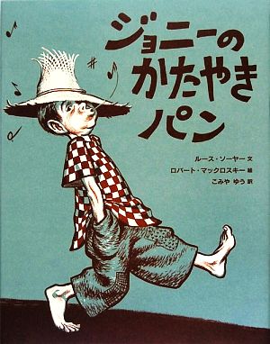 ジョニーのかたやきパン 新品本 書籍 ルースソーヤー 文 ロバートマックロスキー 絵 こみやゆう 訳 ブックオフオンライン