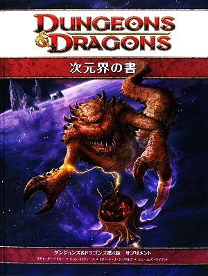 次元界の書ダンジョンズ＆ドラゴンズ第４版サプリメント：新品本・書籍