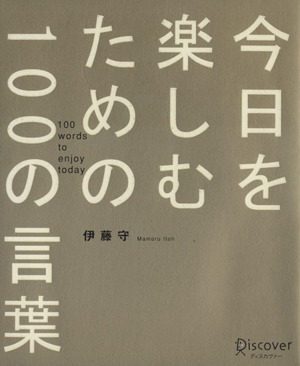 今日を楽しむための１００の言葉 中古本 書籍 伊藤守 著者 ブックオフオンライン