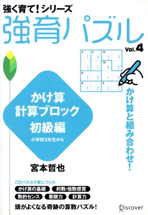 強育パズル vol 4 かけ算計算ブロック 初級編 小学校3年生から 中古本 書籍 宮本哲也 著者 ブックオフオンライン 強育パズル vol 4 かけ算計算ブロック 初級編 小学校3年生から 中古本 書籍 宮本哲也 著者 ブックオフオンライン
