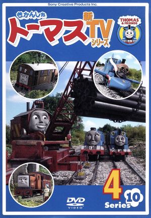 きかんしゃトーマス 新ＴＶシリーズ＜第１０シリーズ＞（４）：中古DVD