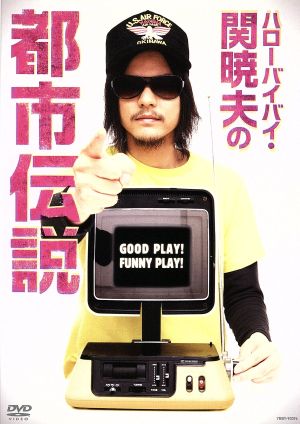 ハローバイバイ 関暁夫の都市伝説ｄｖｄ 中古dvd 関暁夫 ブックオフオンライン