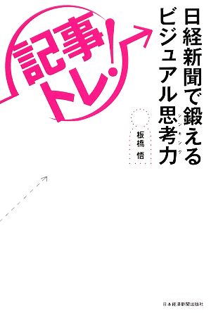 記事トレ 日経新聞で鍛えるビジュアル思考力 中古本 書籍 板橋悟 著 ブックオフオンライン