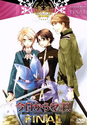今日からマ王 第三章 ｆｉｎａｌ ｖｏｌ ３ 中古dvd 喬林知 原作 櫻井孝宏 渋谷有利 森川智之 コンラッド 工藤裕加 キャラクターデザイン 吉川洋一郎 音楽 ブックオフオンライン