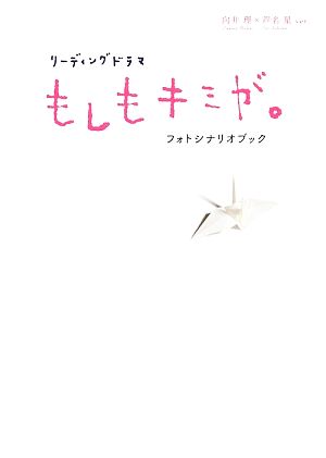 リーディングドラマ もしもキミが フォトシナリオブック向井理 芦名星ｖｅｒ 新品本 書籍 芸術 芸能 エンタメ アート その他 ブックオフオンライン