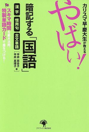 カリスマ早 慶大生が教える やばい 暗記する国語漢字 慣用句 古文単語 中古本 書籍 平井百合子 著者 平井真理子 著者 ブックオフオンライン