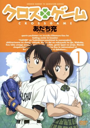 クロスゲーム １ 中古dvd あだち充 原作 入野自由 樹多村光 戸松遥 月島青葉 櫻井孝宏 東雄平 中川幸太郎 音楽 ブックオフオンライン