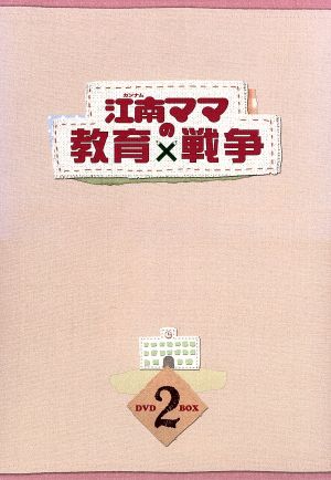 江南(カンナム)ママの教育戦争 DVD-BOX2(5枚組)