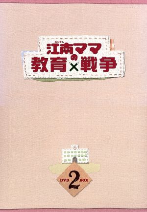 江南（カンナム）ママの教育戦争 ＤＶＤ－ＢＯＸ２：新品DVD：ハ・ヒラ