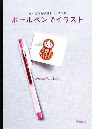 ボールペンでイラストちいさなお絵描きレッスン帖 中古本 書籍 がなはようこ ピポン 著 ブックオフオンライン