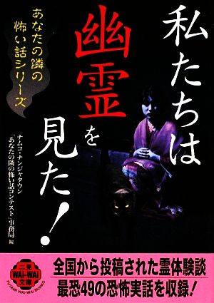 私たちは幽霊を見た 中古本 書籍 ナムコ ナンジャタウン あなたの隣の怖い話コンテスト 事務局 編 ブックオフオンライン