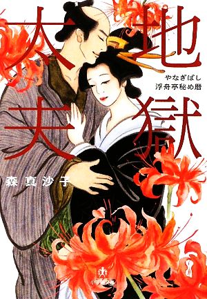 地獄太夫やなぎばし浮舟亭秘め暦 新品本 書籍 森真沙子 著 ブックオフオンライン