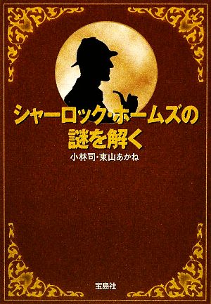 シャーロック ホームズの謎を解く 中古本 書籍 小林司 東山あかね 著 ブックオフオンライン