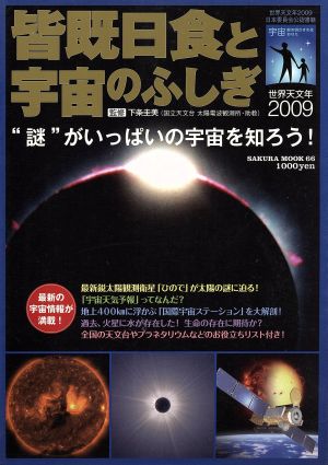 皆既日食と宇宙のふしぎ 中古本 書籍 サイエンス ブックオフオンライン