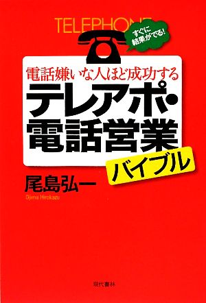 電話嫌いな人ほど成功するテレアポ 電話営業バイブル 中古本 書籍 尾島弘一 著 ブックオフオンライン