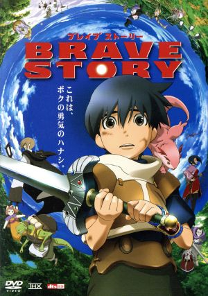 ブレイブ ストーリー 中古dvd 宮部みゆき 原作 松たか子 ワタル 大泉洋 キ キーマ 千明孝一 監督 ブックオフオンライン