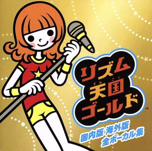 リズム天国ゴールド 国内版海外版 全ボーカル集 中古cd ゲーム ミュージック えり な ｔｈｅ ポッシボー おっちゃま キャナァーリ倶楽部 ｔａｋｅｒｕ ブラッド ホームズ ａｙａｋａ ｎａｇａｔｅ ブックオフオンライン