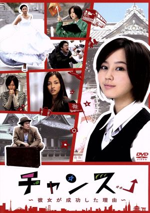 チャンス 彼女が成功した理由 中古dvd 堀北真希 劇団ひとり 濱田岳 岡田義徳 ブックオフオンライン