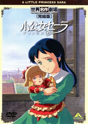 世界名作劇場 完結版 小公女 プリンセス セーラ 新品dvd フランシス ホジソン バーネット 原作 島本須美 セーラ 中西妙子 ミンチン院長 山田栄子 ラビニア 才田俊次 キャラクターデザイン 樋口康雄 音楽 ブックオフオンライン