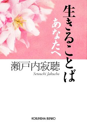 生きることば あなたへ 中古本 書籍 瀬戸内寂聴 著 ブックオフオンライン
