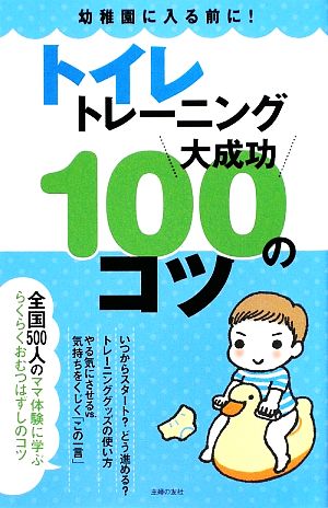 トイレトレーニング大成功１００のコツ 中古本 書籍 主婦の友社 編 ブックオフオンライン