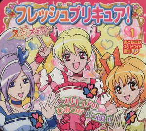 フレッシュプリキュア １ プリキュアの ひみつが いっぱい 中古本 書籍 講談社 著者 ブックオフオンライン