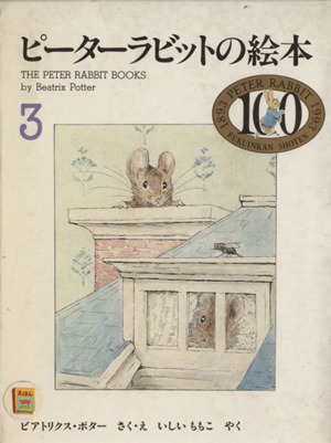 ピーターラビットの絵本 ３冊セット ３集 中古本 書籍 ビアトリクス ポター 著者 石井桃子 訳者 ブックオフオンライン