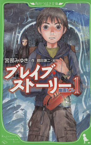 ブレイブ ストーリー １ 幽霊ビル 中古本 書籍 宮部みゆき 著者 鶴田謙二 ブックオフオンライン