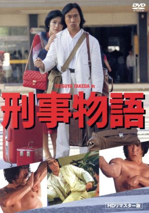 刑事物語 中古dvd 武田鉄矢 出演 脚本 田中邦衛 西田敏行 渡辺祐介 監督 脚本 片山蒼 原作 ブックオフオンライン