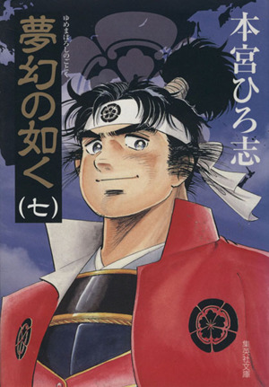 夢幻の如く 文庫版 ７ 中古漫画 まんが コミック 本宮ひろ志 著者 ブックオフオンライン